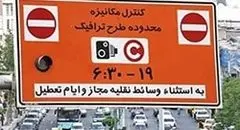 اجرای دوباره طرح ترافیک تهران از دوشنبه ۹ تیر