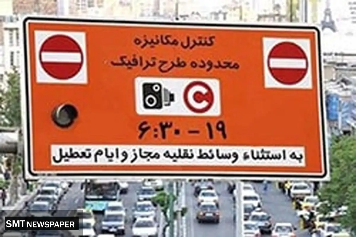 اجرای دوباره طرح ترافیک تهران از دوشنبه ۹ تیر