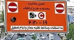 محدودیت تردد در تهران امروز سه شنبه ۱۶ دی