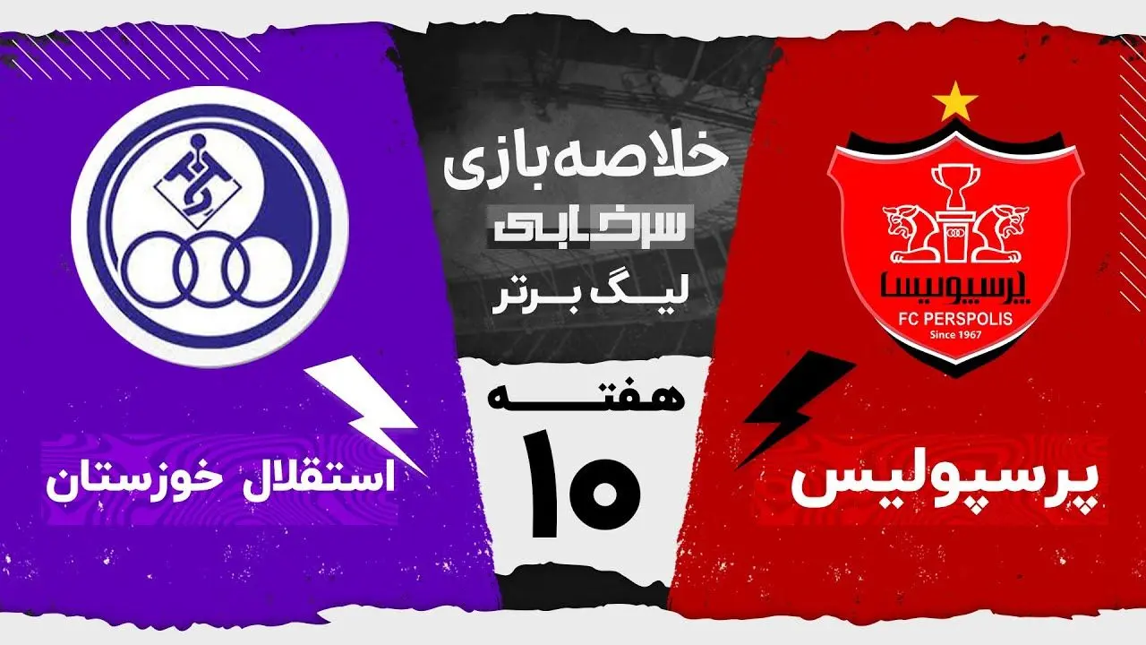 خلاصه بازی پرسپولیس 3 - استقلال خوزستان 0
