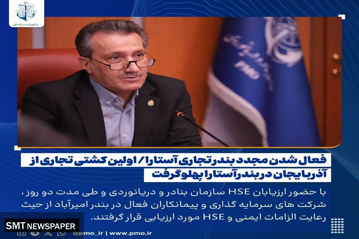 فعال شدن مجدد بندر تجاری آستارا/ اولین کشتی تجاری از آذربایجان در بندرآستارا پهلوگرفت 

