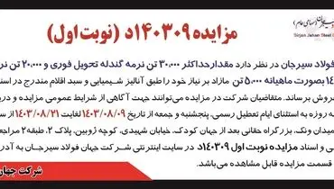 مزایده عمومی فروش مقدار حداکثر ۳۰۰۰۰ تن نرمه گندله تحویل فوری شرکت جهان فولاد سیرجان ( نوبت اول )