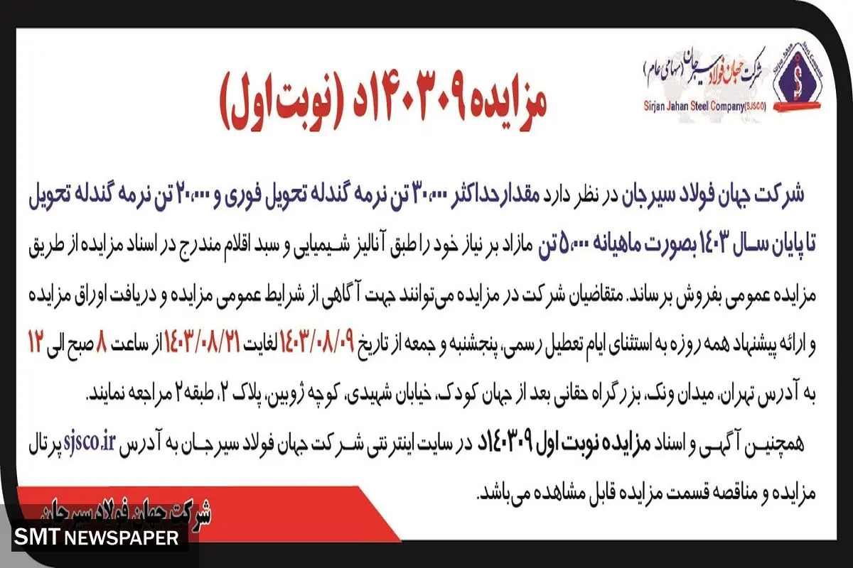 مزایده عمومی فروش مقدار حداکثر ۳۰۰۰۰ تن نرمه گندله تحویل فوری شرکت جهان فولاد سیرجان ( نوبت اول )