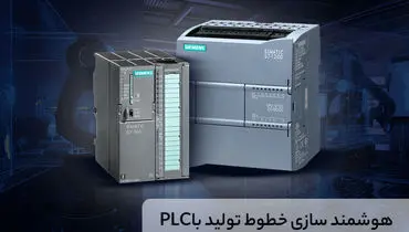 هوشمندسازی خطوط تولید؛ تجربه واقعی مدیران با PLC
