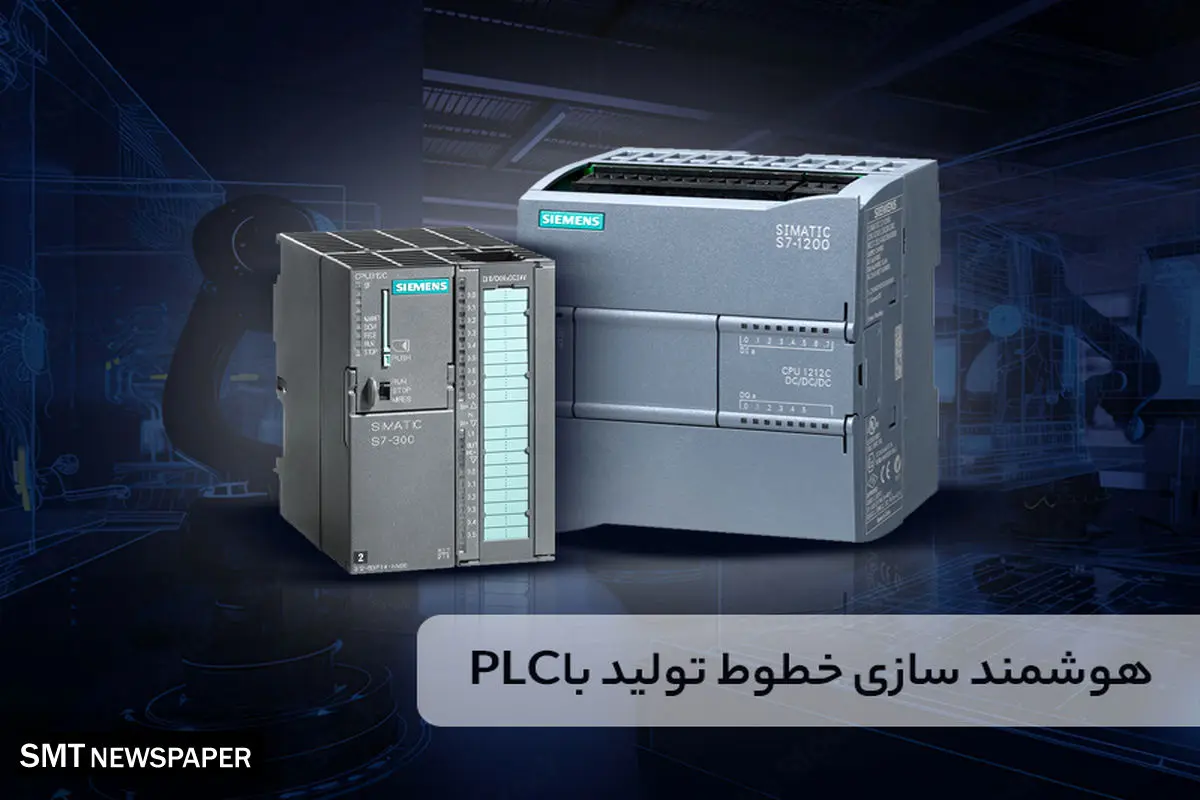 هوشمندسازی خطوط تولید؛ تجربه واقعی مدیران با PLC