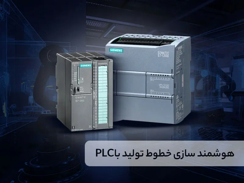 هوشمندسازی خطوط تولید؛ تجربه واقعی مدیران با PLC
