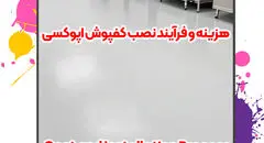 کفپوش اپوکسی: راه‌حل جامع برای محافظت، زیبایی و بهبود عملکرد سطوح بتنی در صنعت و ساختمان