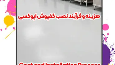 کفپوش اپوکسی: راه‌حل جامع برای محافظت، زیبایی و بهبود عملکرد سطوح بتنی در صنعت و ساختمان