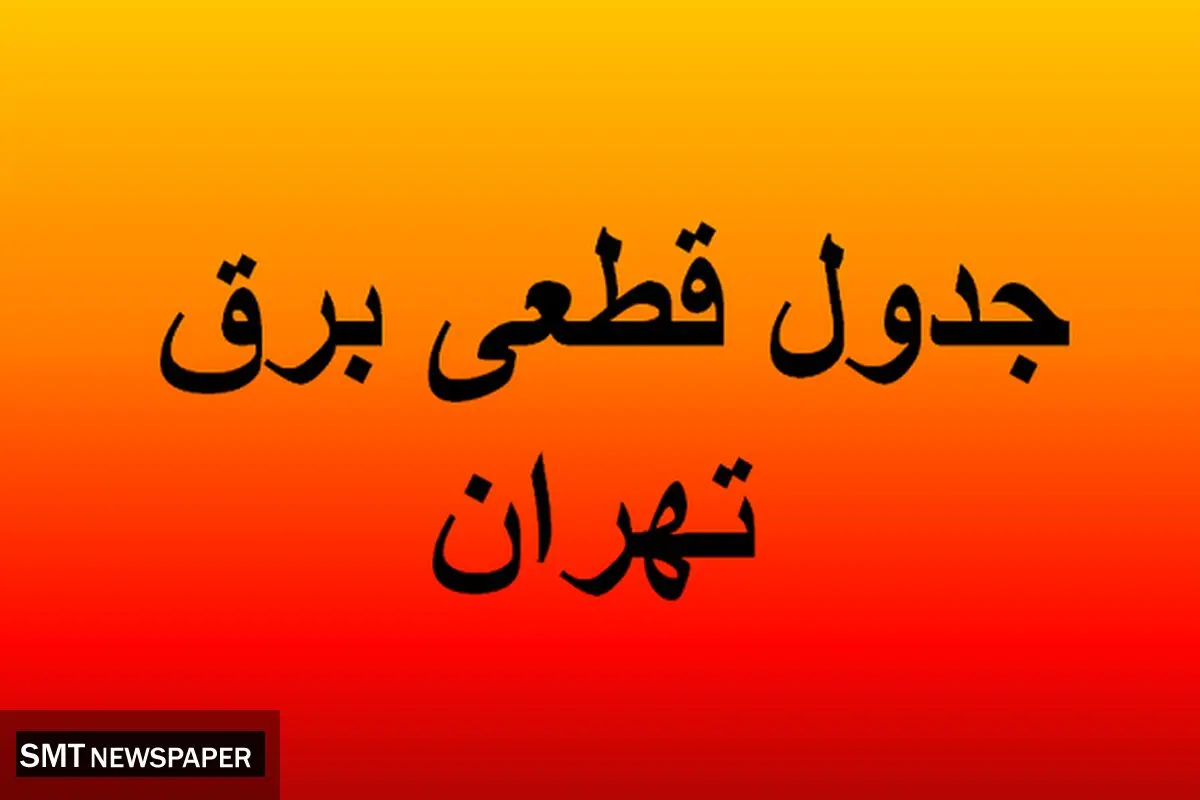 جدول قطعی برق تهران ؛ چهارشنبه ۱۵ مرداد ۱۴۰۴