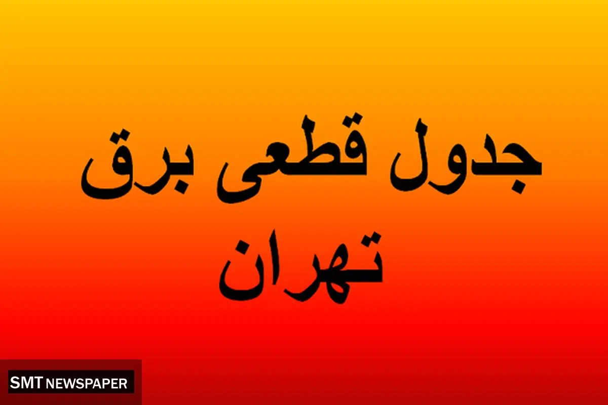 جدول قطعی برق تهران ؛ چهارشنبه ۱۵ مرداد ۱۴۰۴