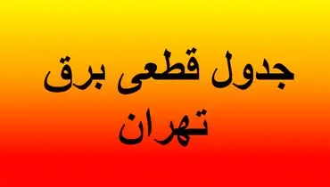 جدول قطعی برق تهران ؛ چهارشنبه ۱۵ مرداد ۱۴۰۴