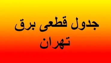 جدول قطعی برق تهران ؛ چهارشنبه ۱۵ مرداد ۱۴۰۴