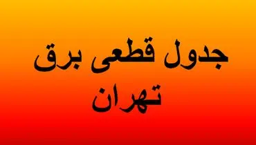 جدول قطعی برق تهران ؛ چهارشنبه ۱۵ مرداد ۱۴۰۴