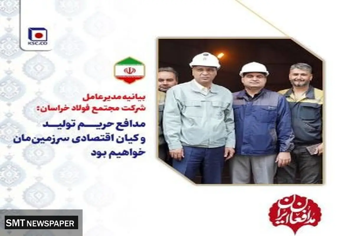 بیانیه مدیرعامل شرکت مجتمع فولاد خراسان
