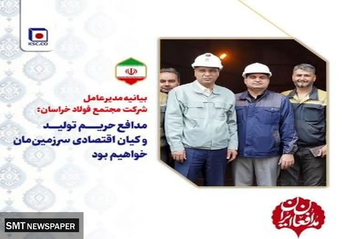 بیانیه مدیرعامل شرکت مجتمع فولاد خراسان