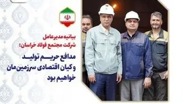 بیانیه مدیرعامل شرکت مجتمع فولاد خراسان