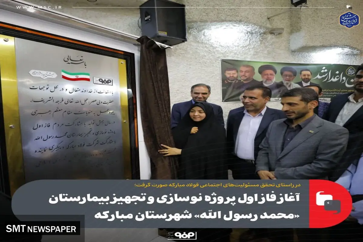 در راستای تحقق مسئولیت‌های اجتماعی فولاد مبارکه صورت گرفت؛