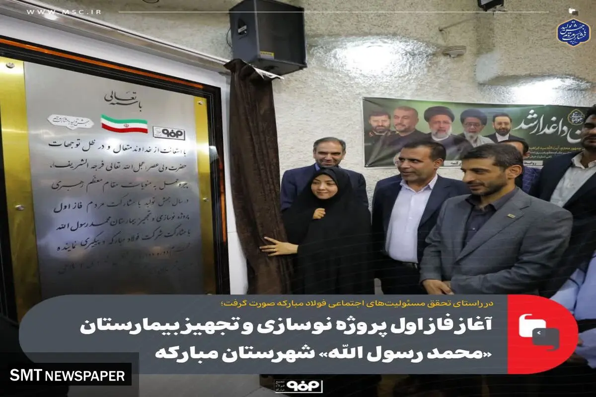 در راستای تحقق مسئولیت‌های اجتماعی فولاد مبارکه صورت گرفت؛