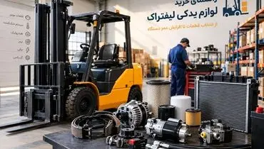 راهنمای خرید لوازم یدکی لیفتراک؛ از انتخاب قطعات تا افزایش عمر دستگاه