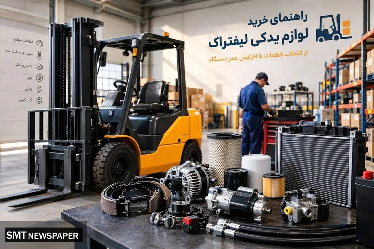 راهنمای خرید لوازم یدکی لیفتراک؛ از انتخاب قطعات تا افزایش عمر دستگاه