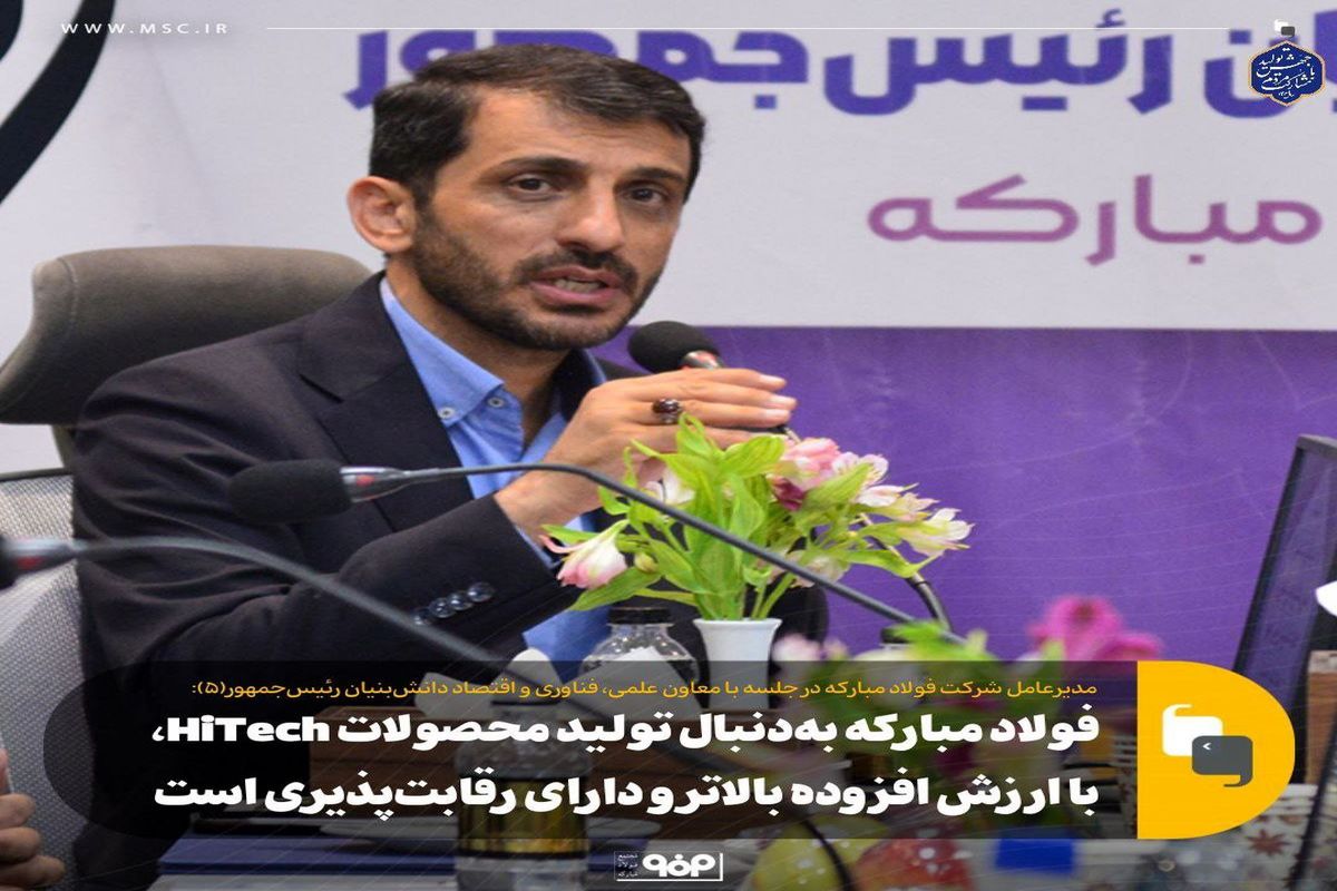 فولاد مبارکه به‌دنبال تولید محصولات HiTech، با ارزش افزوده بالاتر و دارای رقابت‌پذیری است