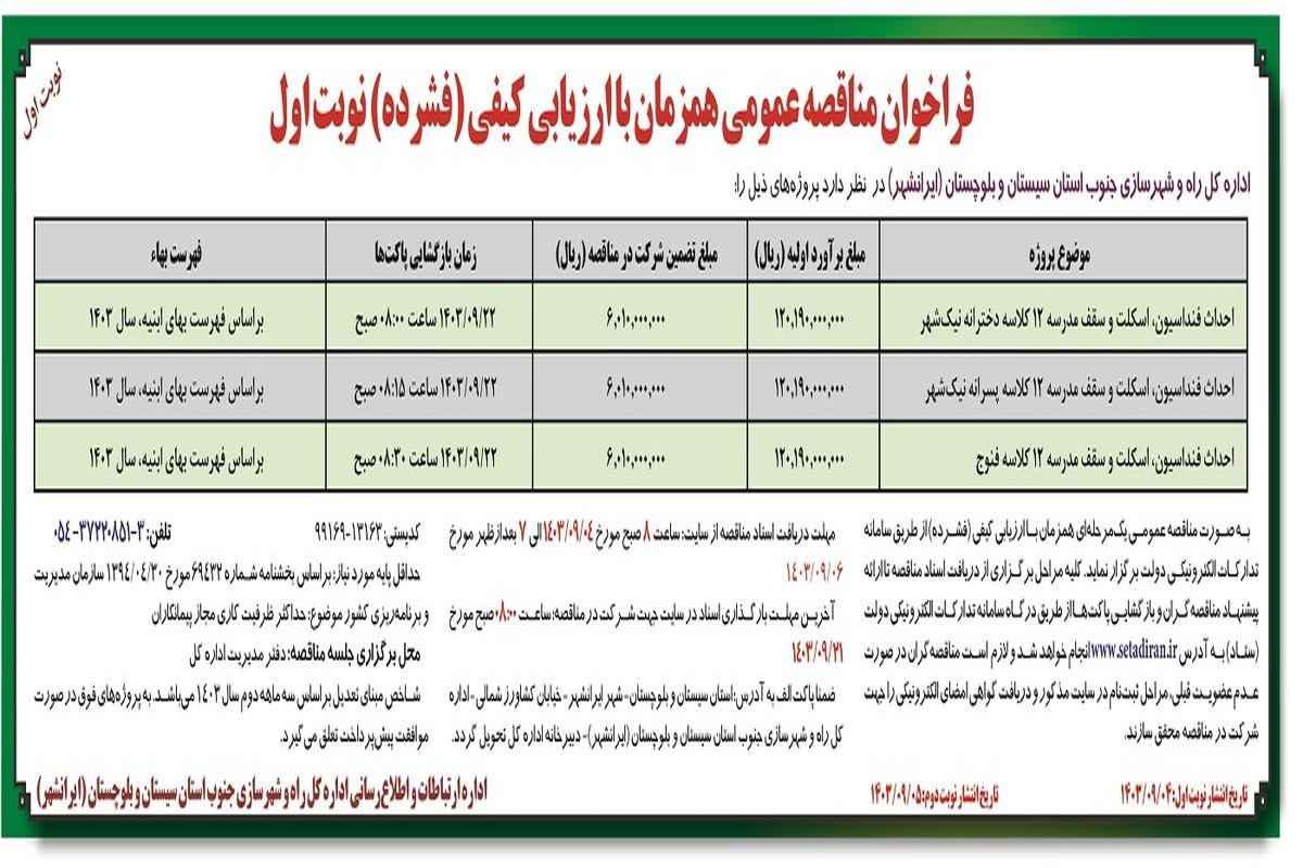 فراخوان مناقصه عمومی احداث فونداسیون، اسکلت و سقف مدرسه ۱۲ کلاسه دخترانه نیک شهر اداره کل راه و شهرسازی جنوب استان سیستان و بلوچستان ( نوبت اول )