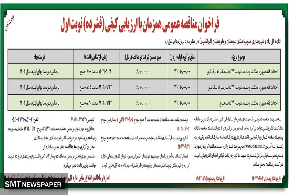 فراخوان مناقصه عمومی احداث فونداسیون، اسکلت و سقف مدرسه ۱۲ کلاسه دخترانه نیک شهر اداره کل راه و شهرسازی جنوب استان سیستان و بلوچستان ( نوبت اول )
