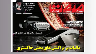 شماره ۳۰۷۰ روزنامه صمت منتشر شد