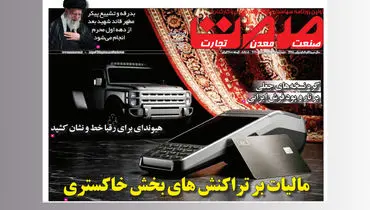 شماره ۳۰۷۰ روزنامه صمت منتشر شد