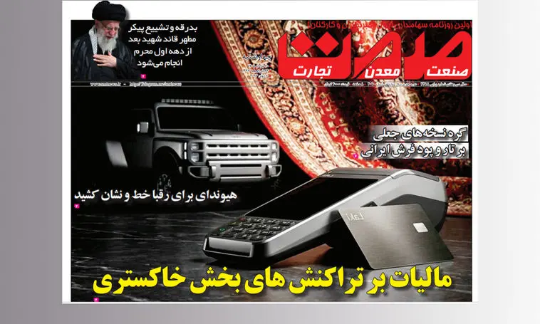 شماره ۳۰۷۰ روزنامه صمت منتشر شد