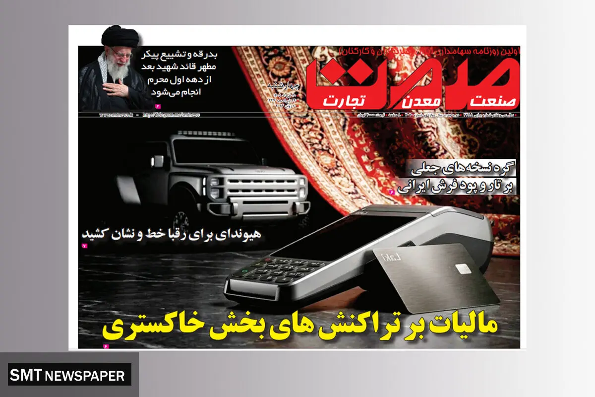 شماره ۳۰۷۰ روزنامه صمت منتشر شد