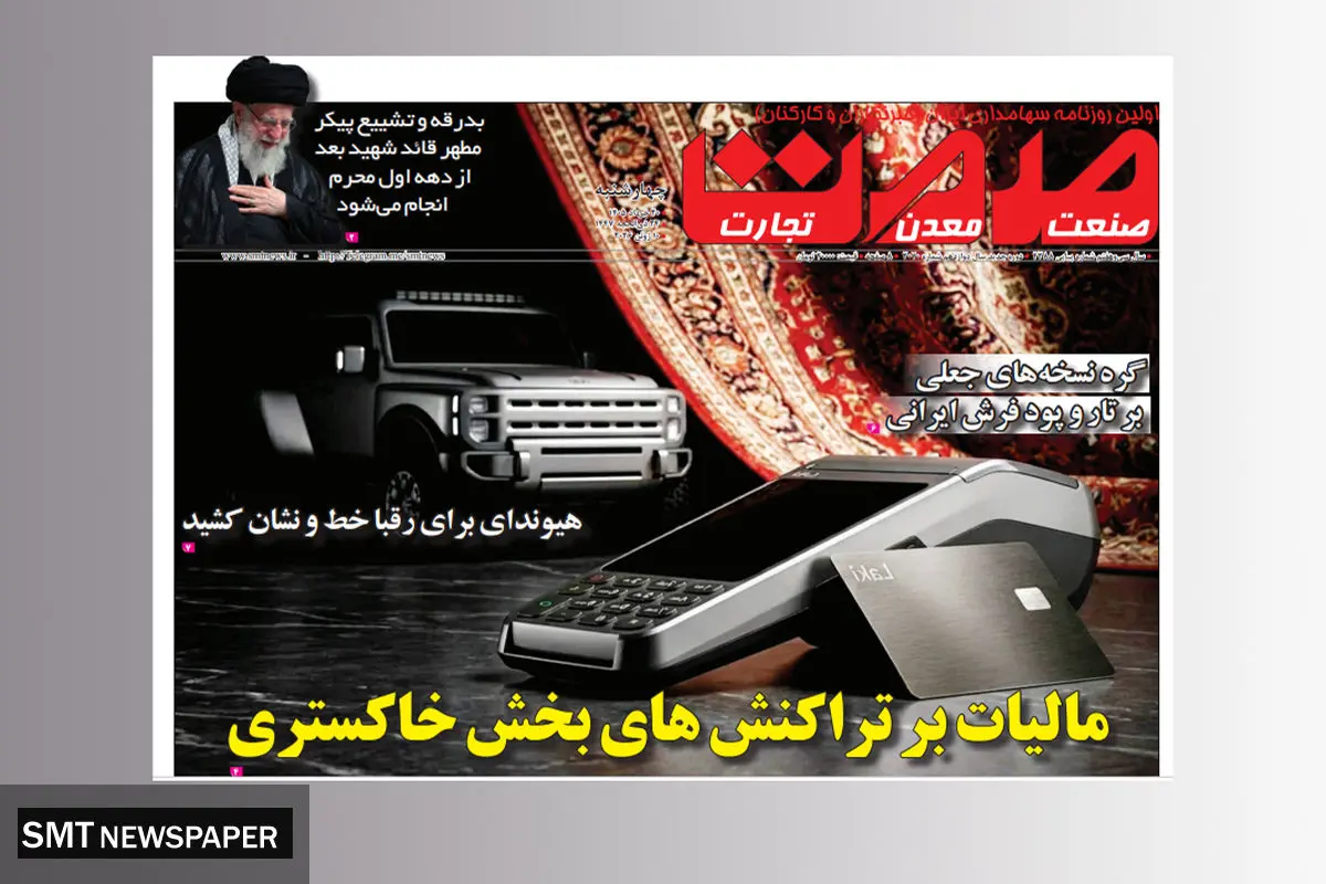 شماره ۳۰۷۰ روزنامه صمت منتشر شد