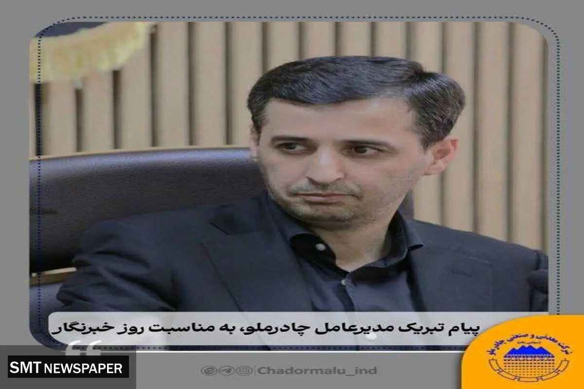 فرید دهقانی ، مدیرعامل چادرملو روز خبرنگار را تبریک گفت