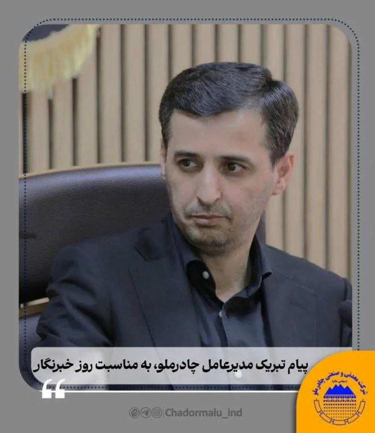 فرید دهقانی ، مدیرعامل چادرملو روز خبرنگار را تبریک گفت