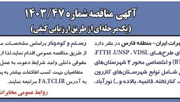 مناقصه عمومی یک مرحله ای اجرای طرح های VDSL، UNDP، FTTH شرکت مخابرات منطقه فارس