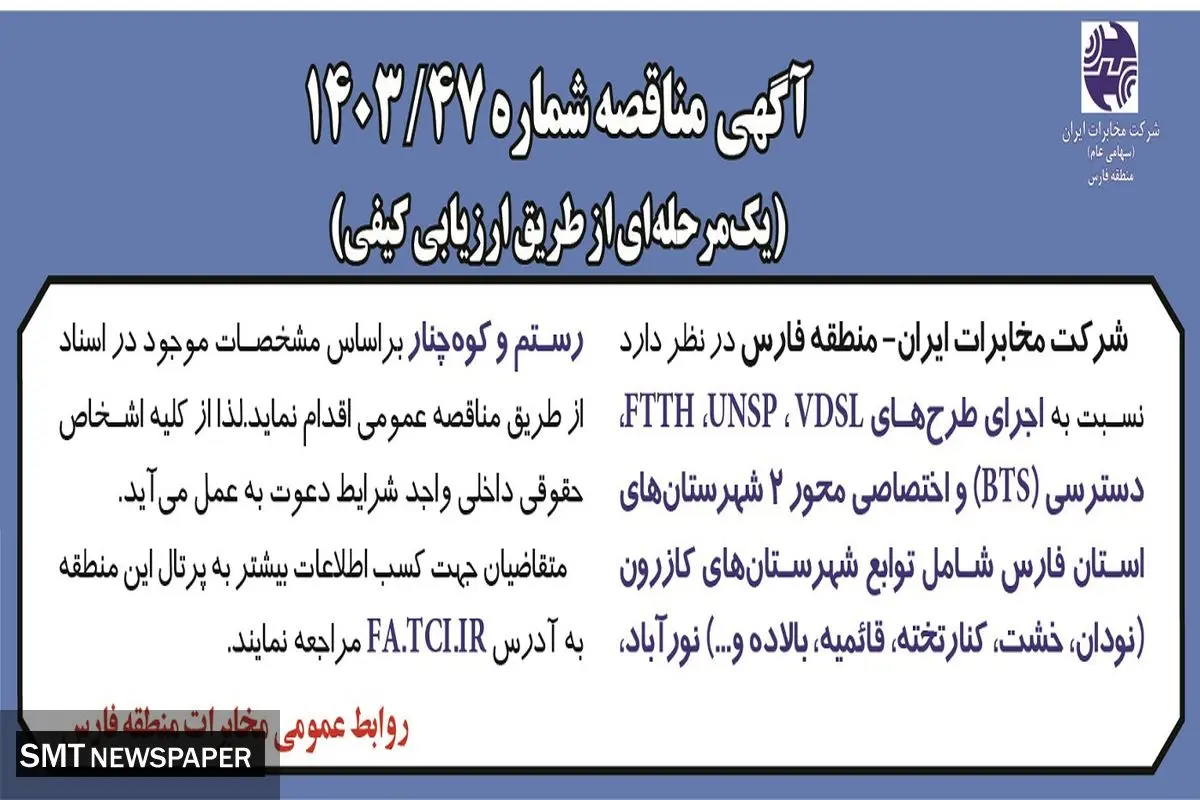 مناقصه عمومی یک مرحله ای اجرای طرح های VDSL، UNDP، FTTH شرکت مخابرات منطقه فارس