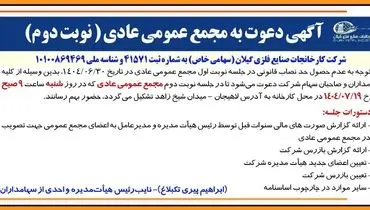 آگهی دعوت به مجمع عمومی عادی به طور فوق العاده (‌نوبت دوم)