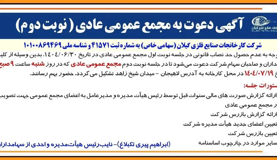 آگهی دعوت به مجمع عمومی عادی به طور فوق العاده (‌نوبت دوم)