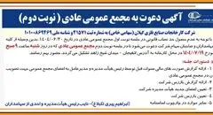 آگهی دعوت به مجمع عمومی عادی به طور فوق العاده (‌نوبت دوم)