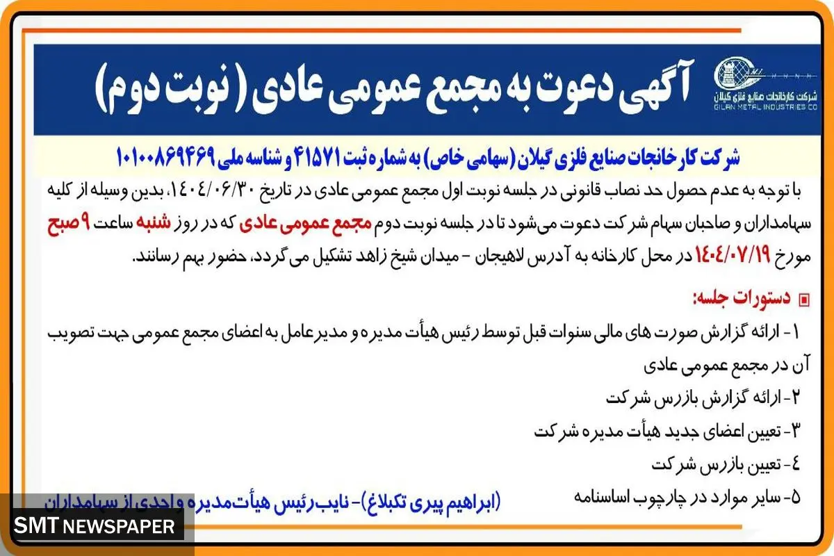 آگهی دعوت به مجمع عمومی عادی به طور فوق العاده (‌نوبت دوم)