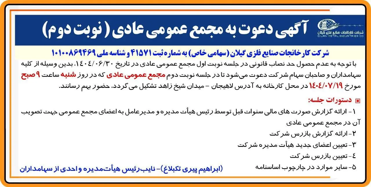 آگهی دعوت به مجمع عمومی عادی به طور فوق العاده (‌نوبت دوم)