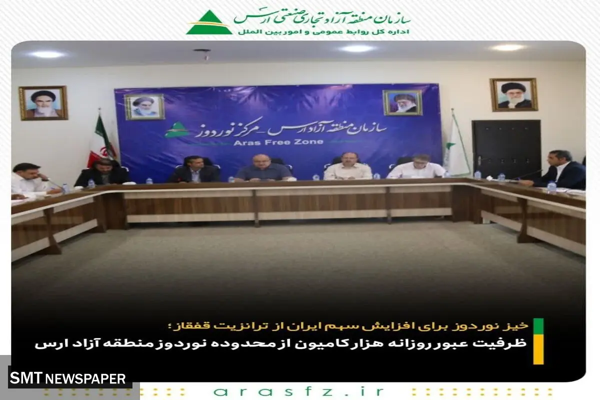 ظرفیت عبور روزانه هزار کامیون از مرکز نوردوز منطقه آزاد ارس
