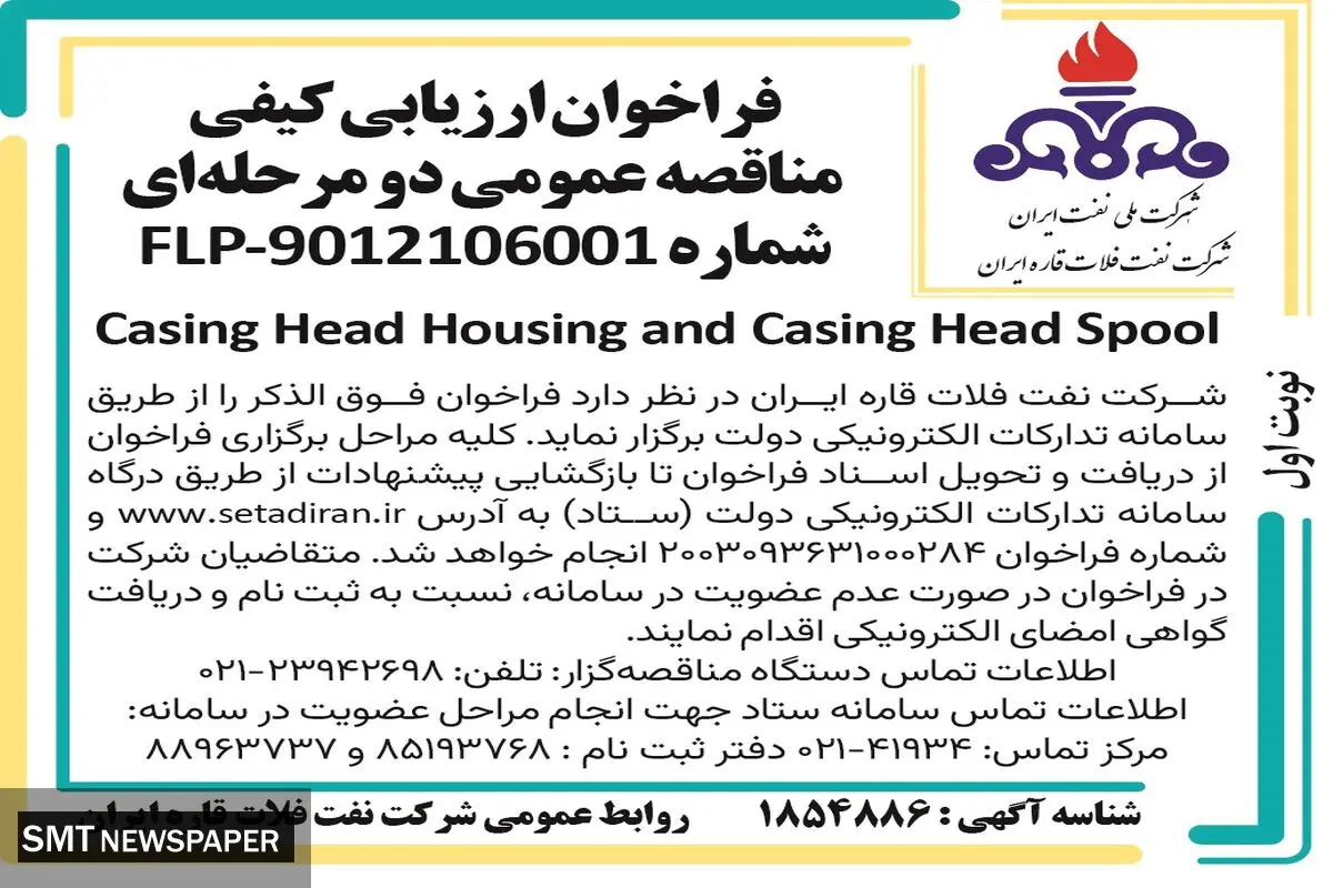 فراخوان ارزیابی کیفی مناقصه عمومی دو مرحله ای Casing Head Housing and Casing Head Spool شرکت نفت فلات قاره ایران