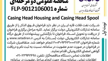 فراخوان ارزیابی کیفی مناقصه عمومی دو مرحله ای Casing Head Housing and Casing Head Spool شرکت نفت فلات قاره ایران