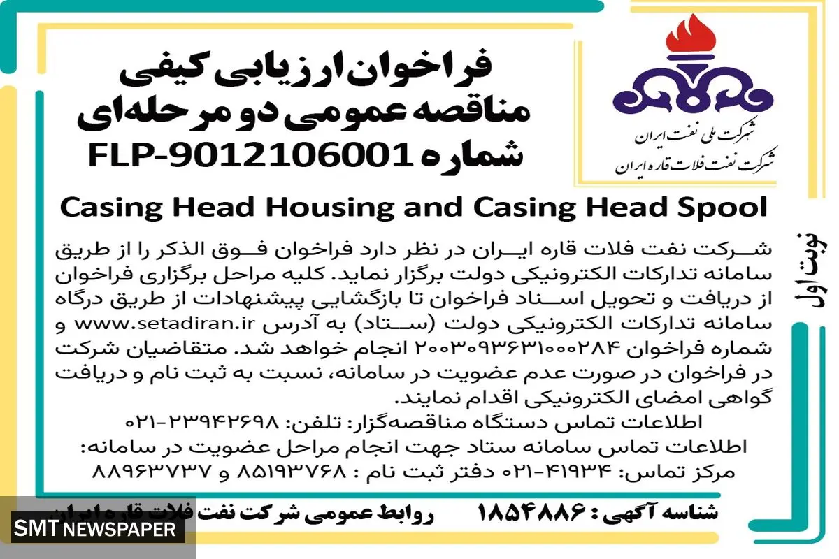 فراخوان ارزیابی کیفی مناقصه عمومی دو مرحله ای Casing Head Housing and Casing Head Spool شرکت نفت فلات قاره ایران
