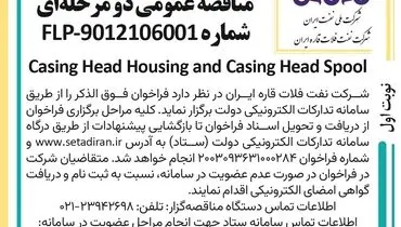 فراخوان ارزیابی کیفی مناقصه عمومی دو مرحله ای Casing Head Housing and Casing Head Spool شرکت نفت فلات قاره ایران