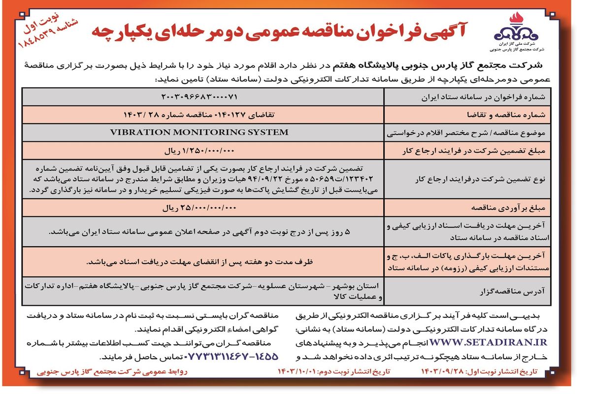 فراخوان مناقصه عمومی دو مرحله ای یکپارچه شرکت مجتمع گاز پارس جنوبی پالایشگاه هفتم ( نوبت اول )