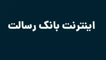 اینترنت بانک رسالت