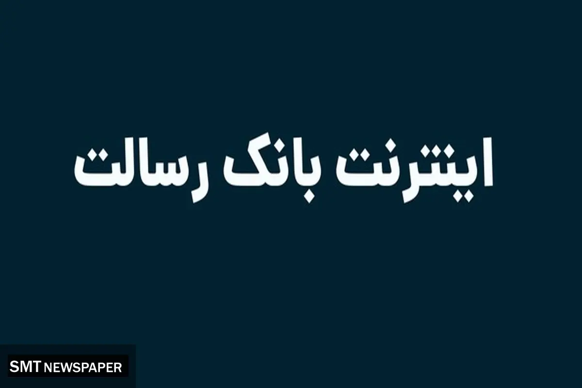 اینترنت بانک رسالت