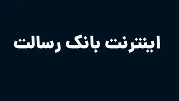 اینترنت بانک رسالت